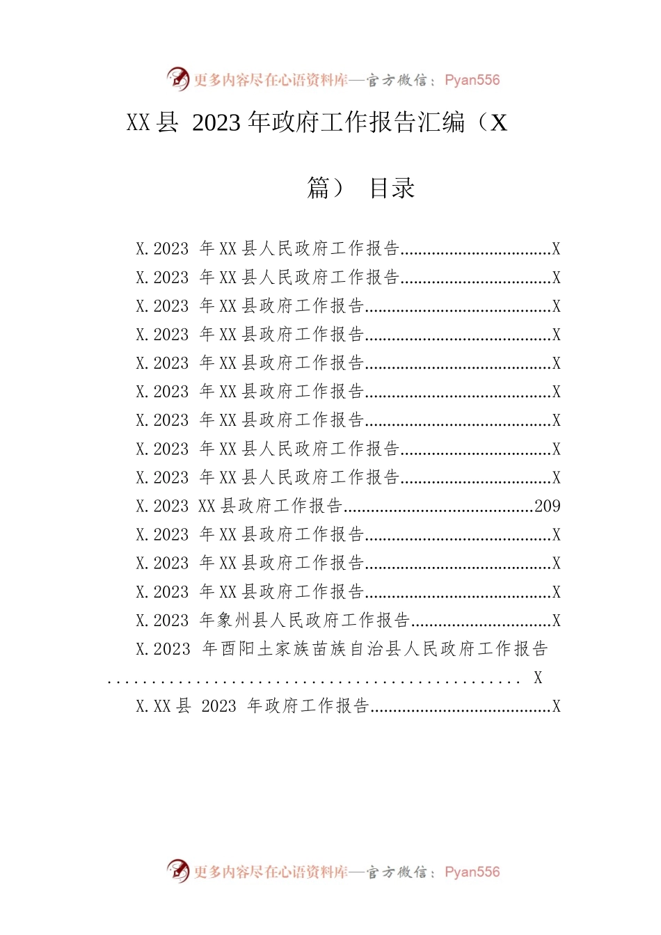 县2023年政府工作报告汇编（16篇-仅供阅读）.docx_第1页