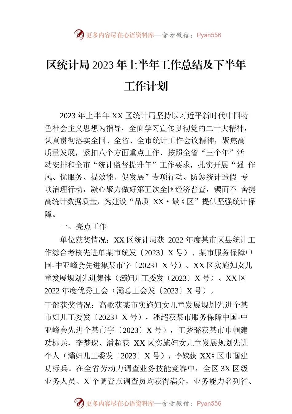 区统计局2023年上半年工作总结及下半年工作计划.docx_第1页