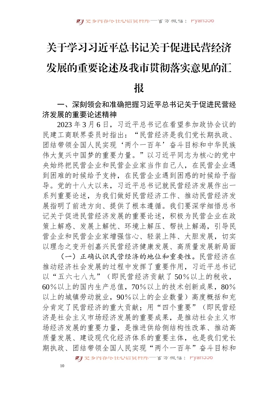 关于学习习近平总书记关于促进民营经济发展的重要论述及我市贯彻落实意见的汇报.docx_第1页