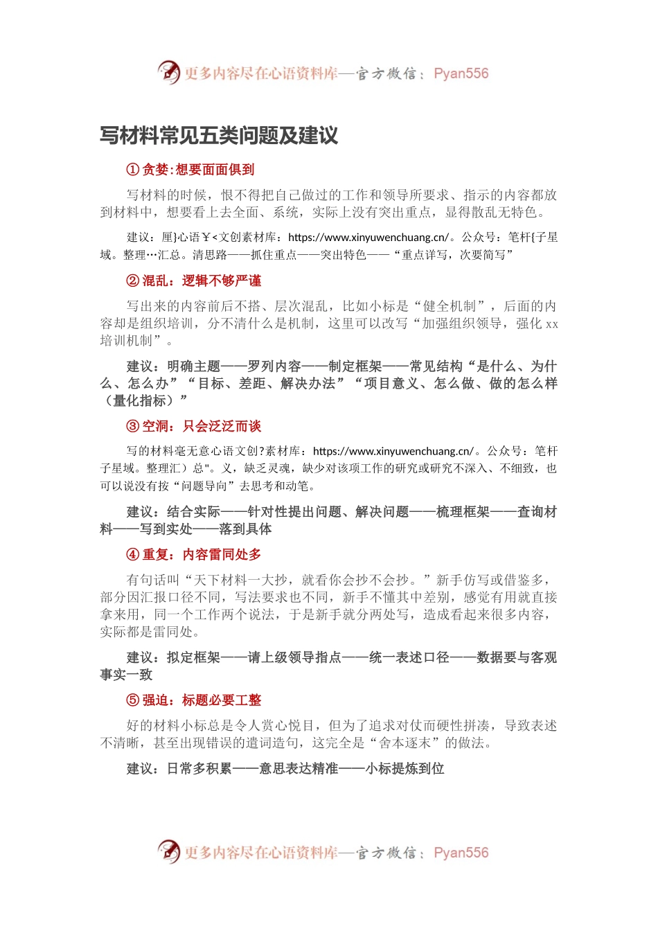 写材料常见五类问题及建议.docx_第1页