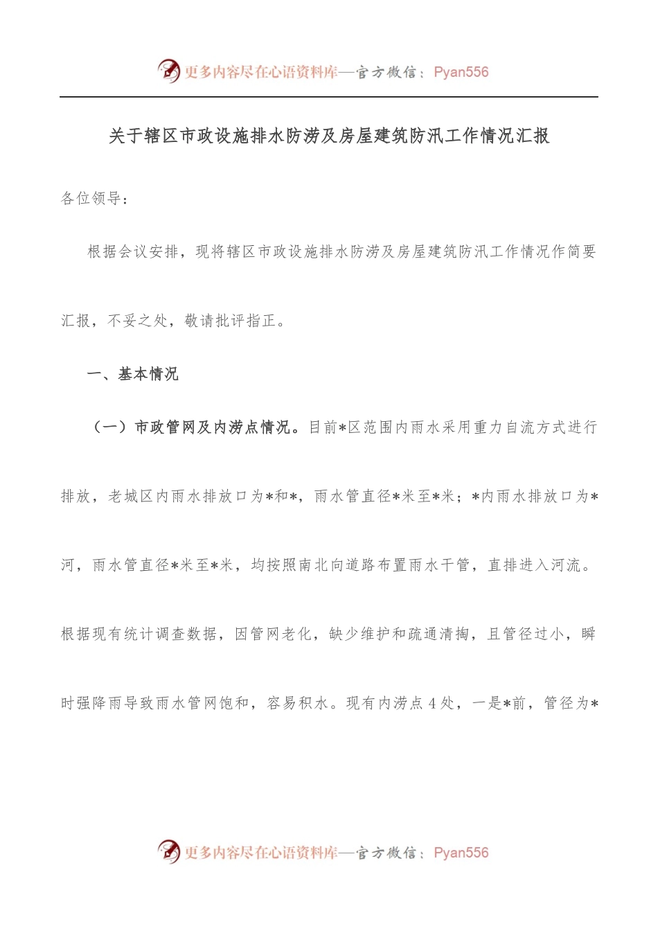 关于辖区市政设施排水防涝及房屋建筑防汛工作情况汇报.docx_第1页