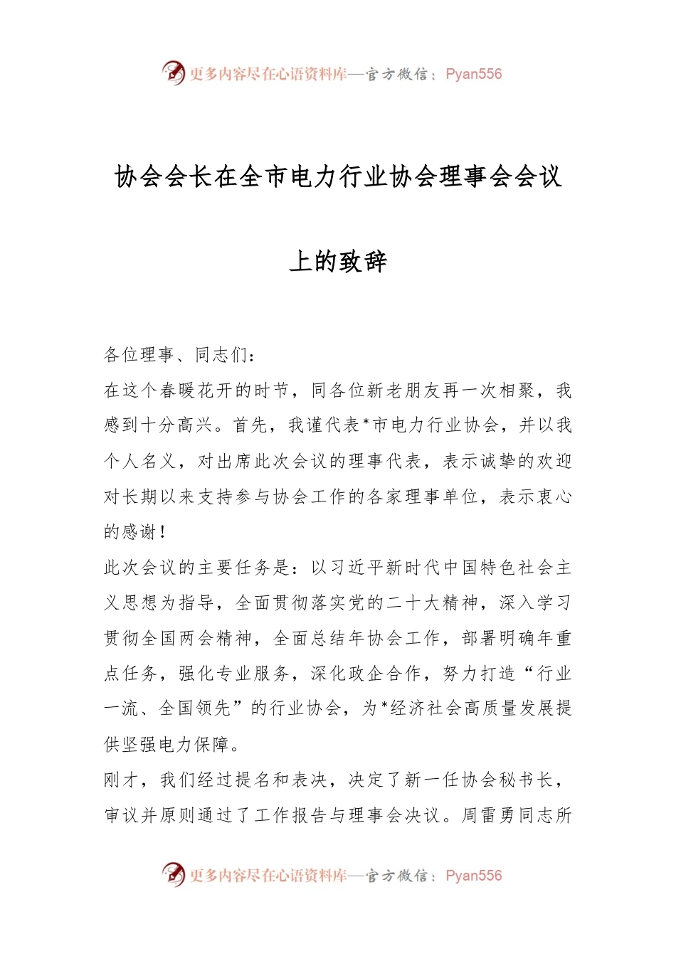 协会会长在全市电力行业协会理事会会议上的致辞.docx_第1页