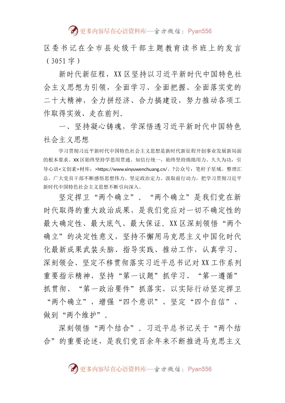 区委书记在全市县处级干部主题教育读书班上的发言.docx_第1页