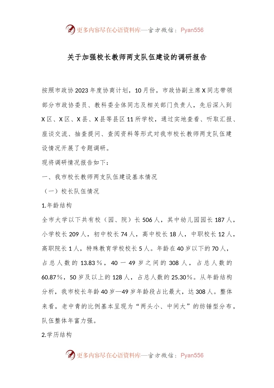 关于加强校长教师两支队伍建设的调研报告.docx_第1页