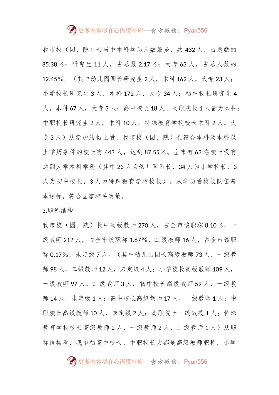 关于加强校长教师两支队伍建设的调研报告.docx_第2页