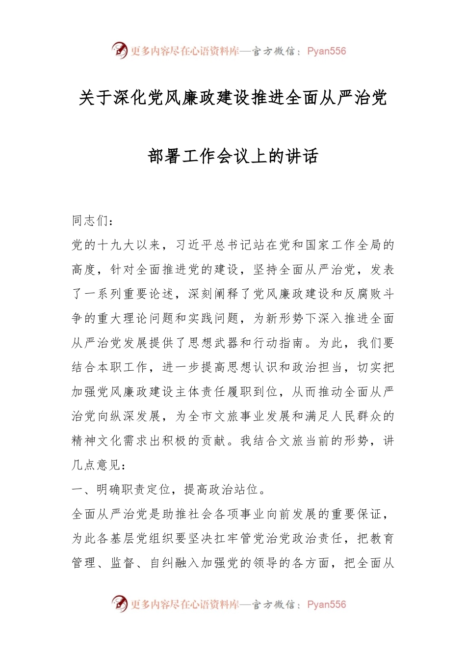 关于深化党风廉政建设推进全面从严治党部署工作会议上的讲话.docx_第1页