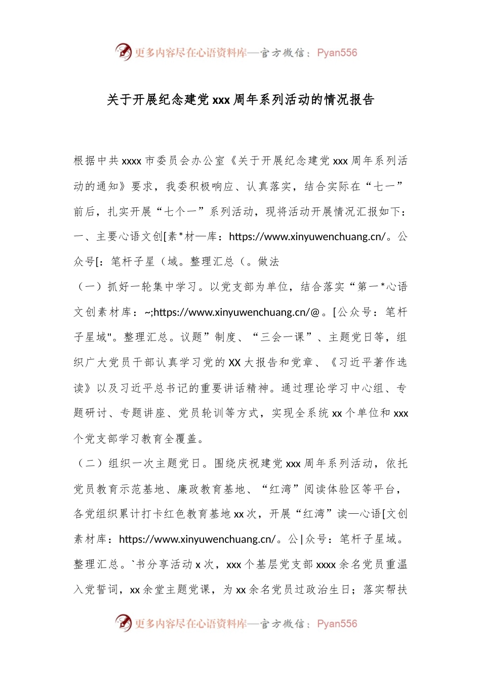 关于开展纪念建党xxx周年系列活动的情况报告.docx_第1页