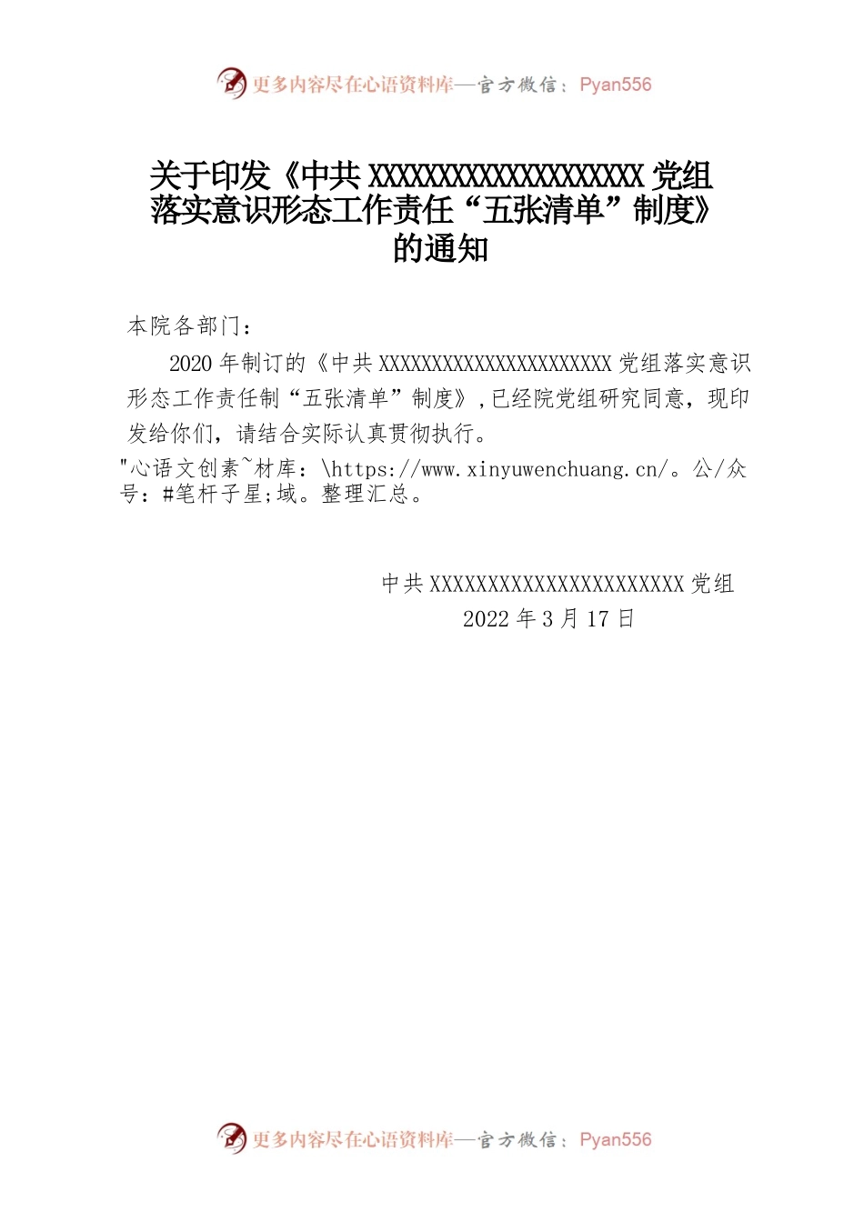 关于落实意识形态工作责任“五张清单”制度的通知.docx_第1页
