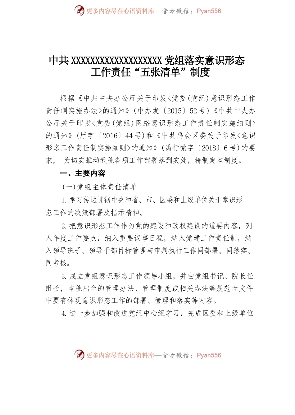 关于落实意识形态工作责任“五张清单”制度的通知.docx_第2页