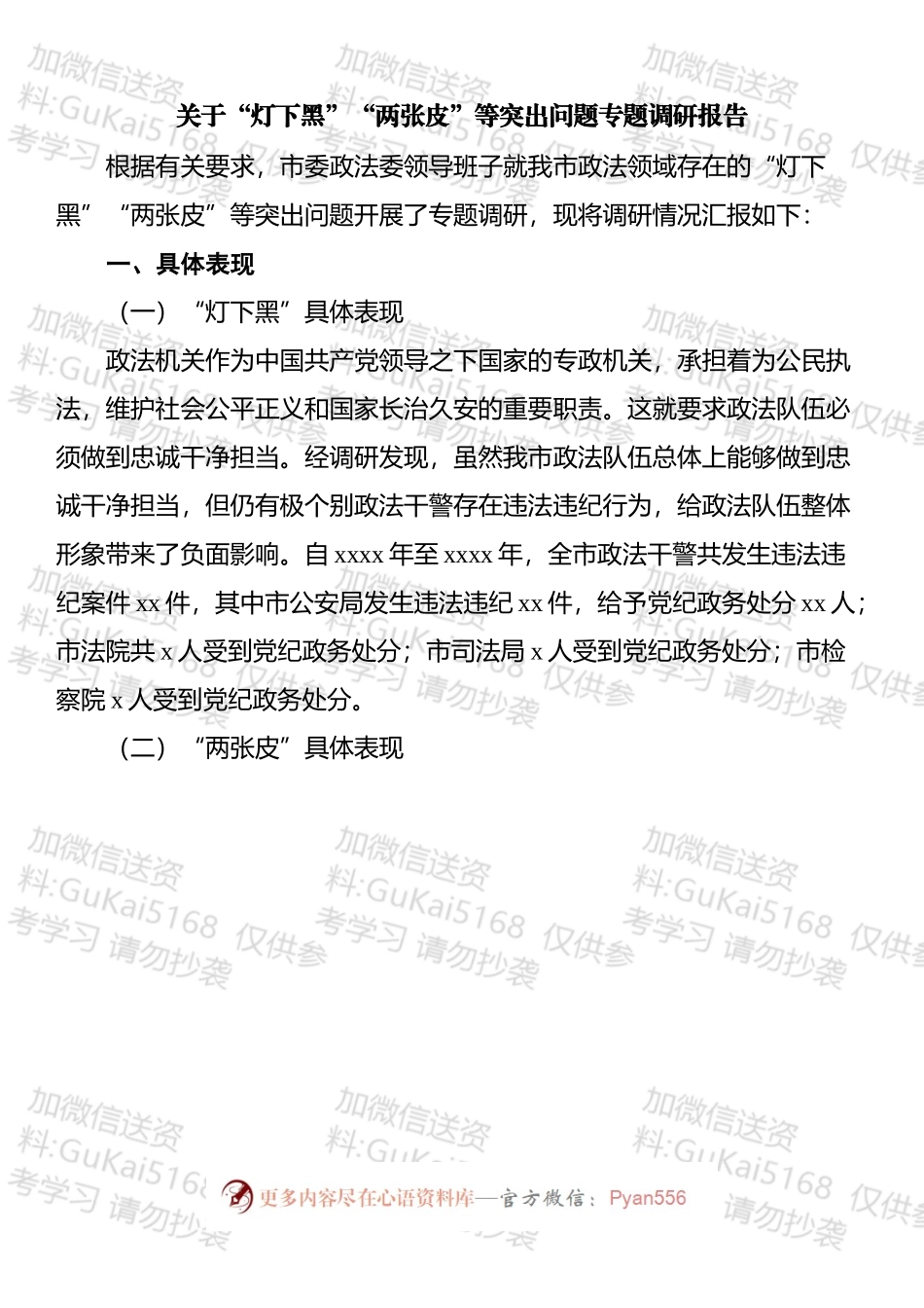 关于“灯下黑”“两张皮”等突出问题专题调研报告汇编.docx_第2页