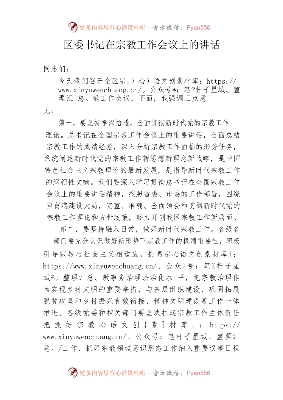 区委书记在宗教工作会议上的讲话.docx_第1页