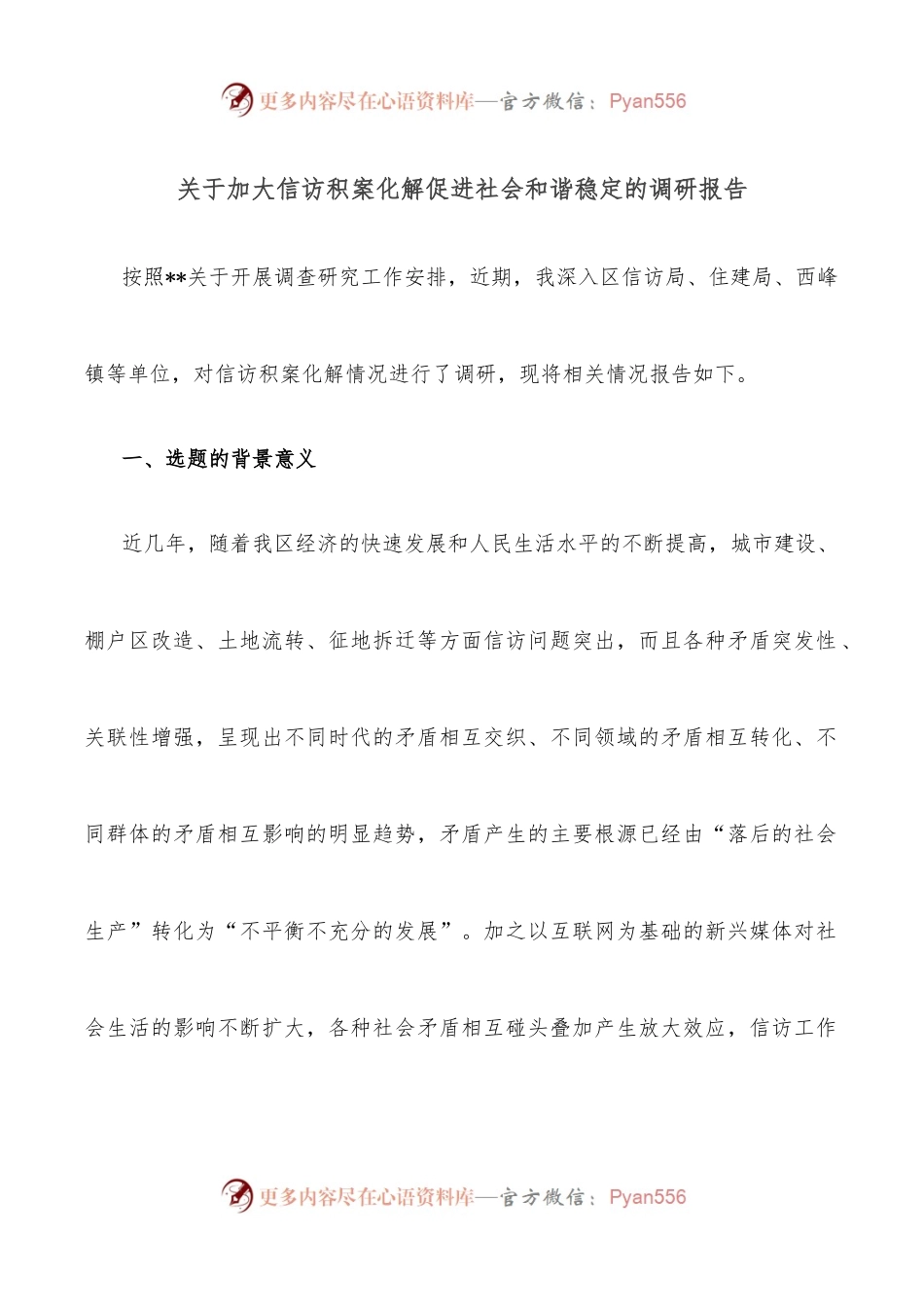 关于加大信访积案化解促进社会和谐稳定的调研报告.docx_第1页