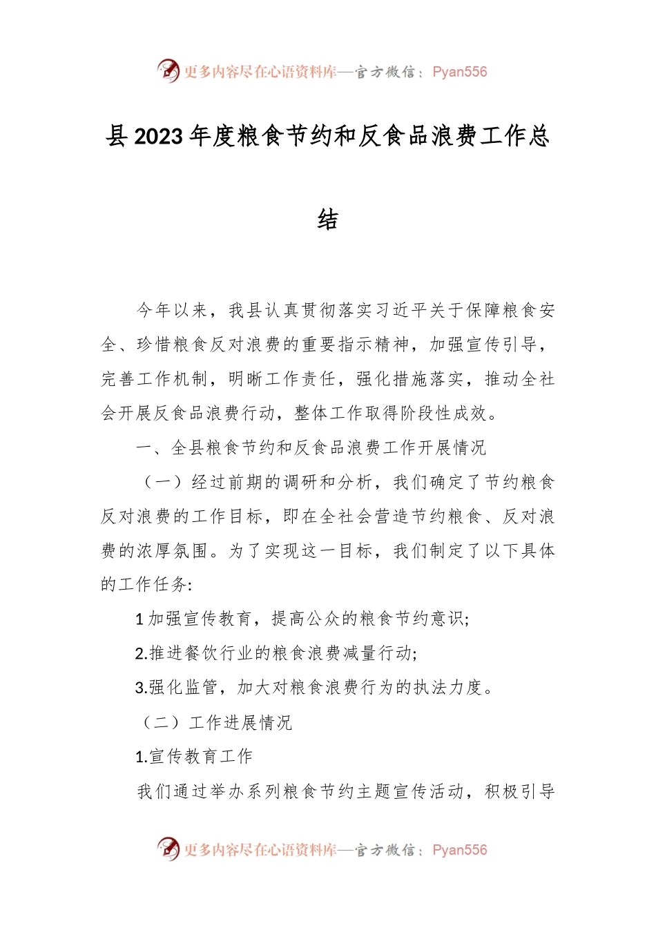 县2023年度粮食节约和反食品浪费工作总结.docx_第1页