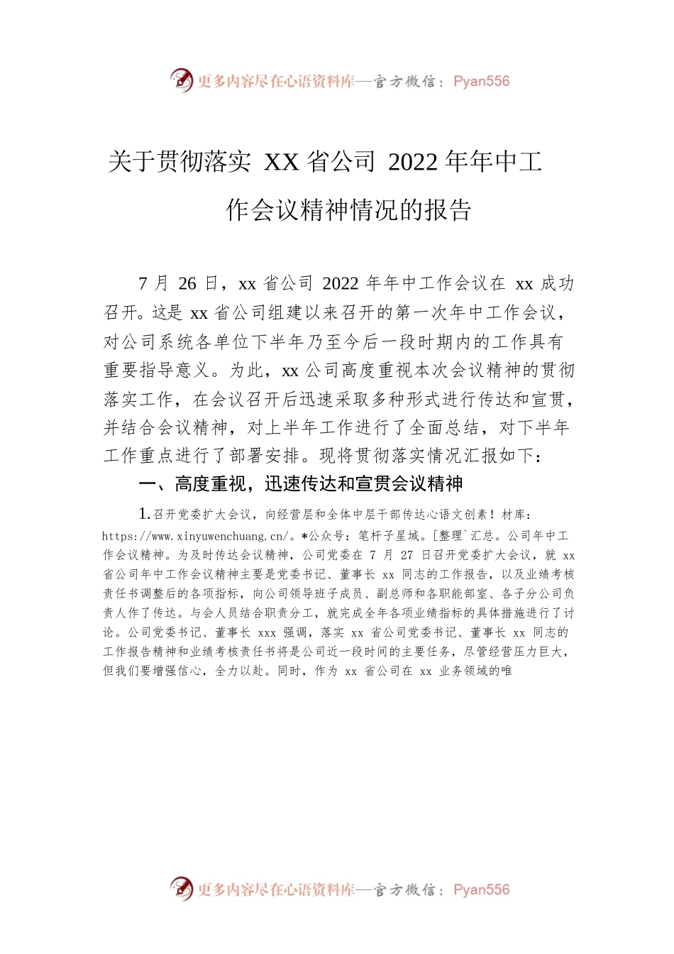关于贯彻落实XX省公司2022年年中工作会议精神情况的报告.docx_第1页