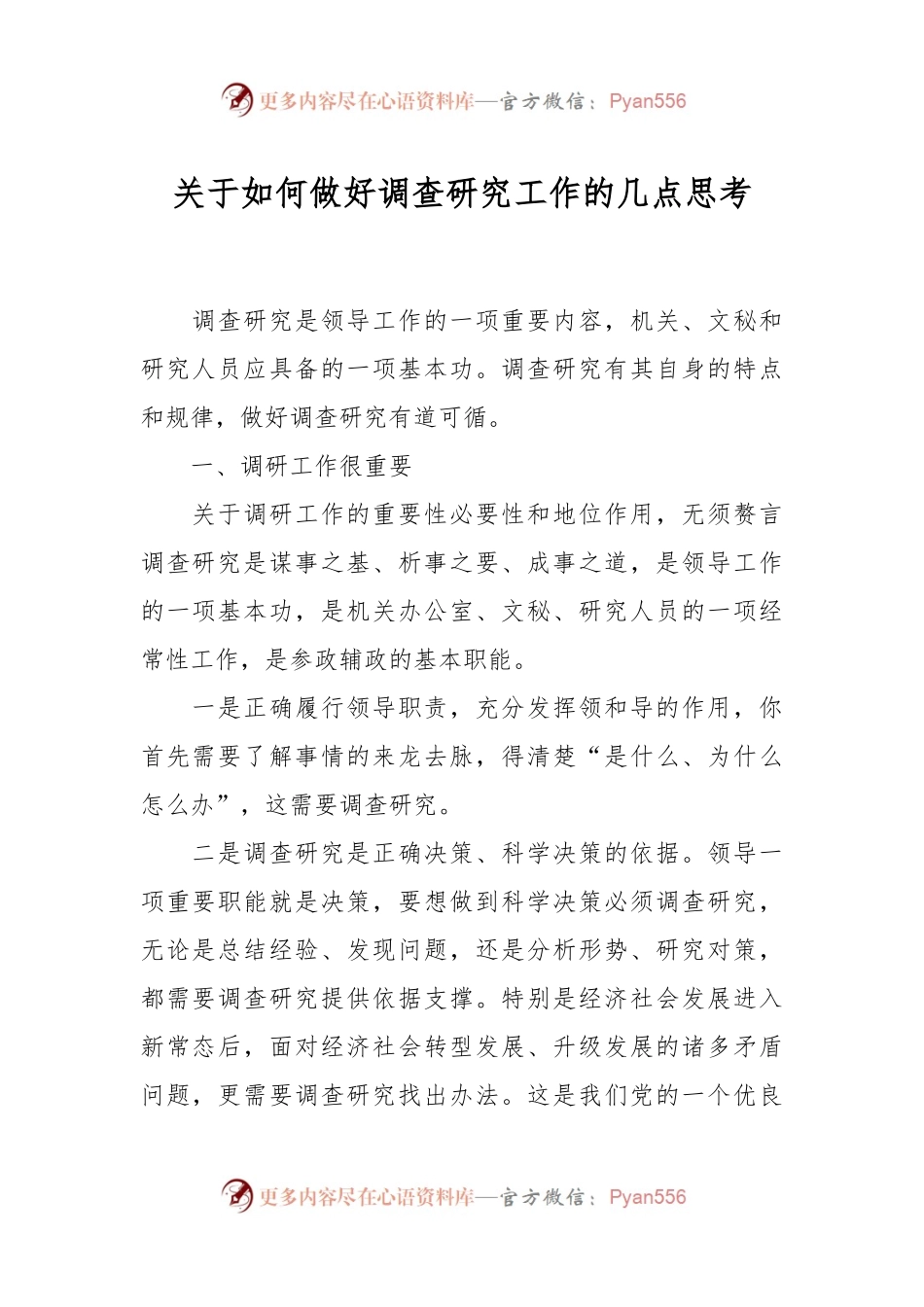 关于如何做好调查研究工作的几点思考.docx_第1页