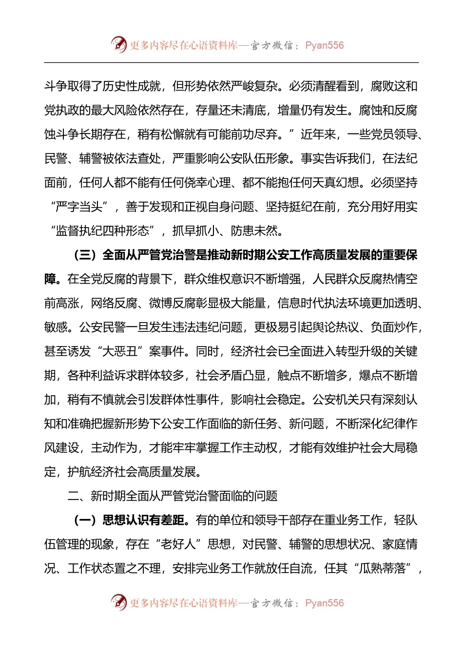 加强全面从严管党治警新时代公安基层党建工作的思考2篇.docx_第2页