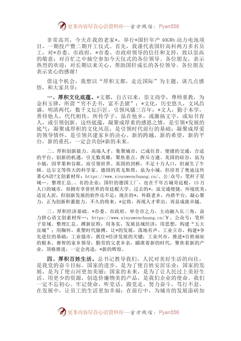 厚积文都，走近国际——商会会长、董事长在项目一期投产仪式上的致辞.docx_第1页