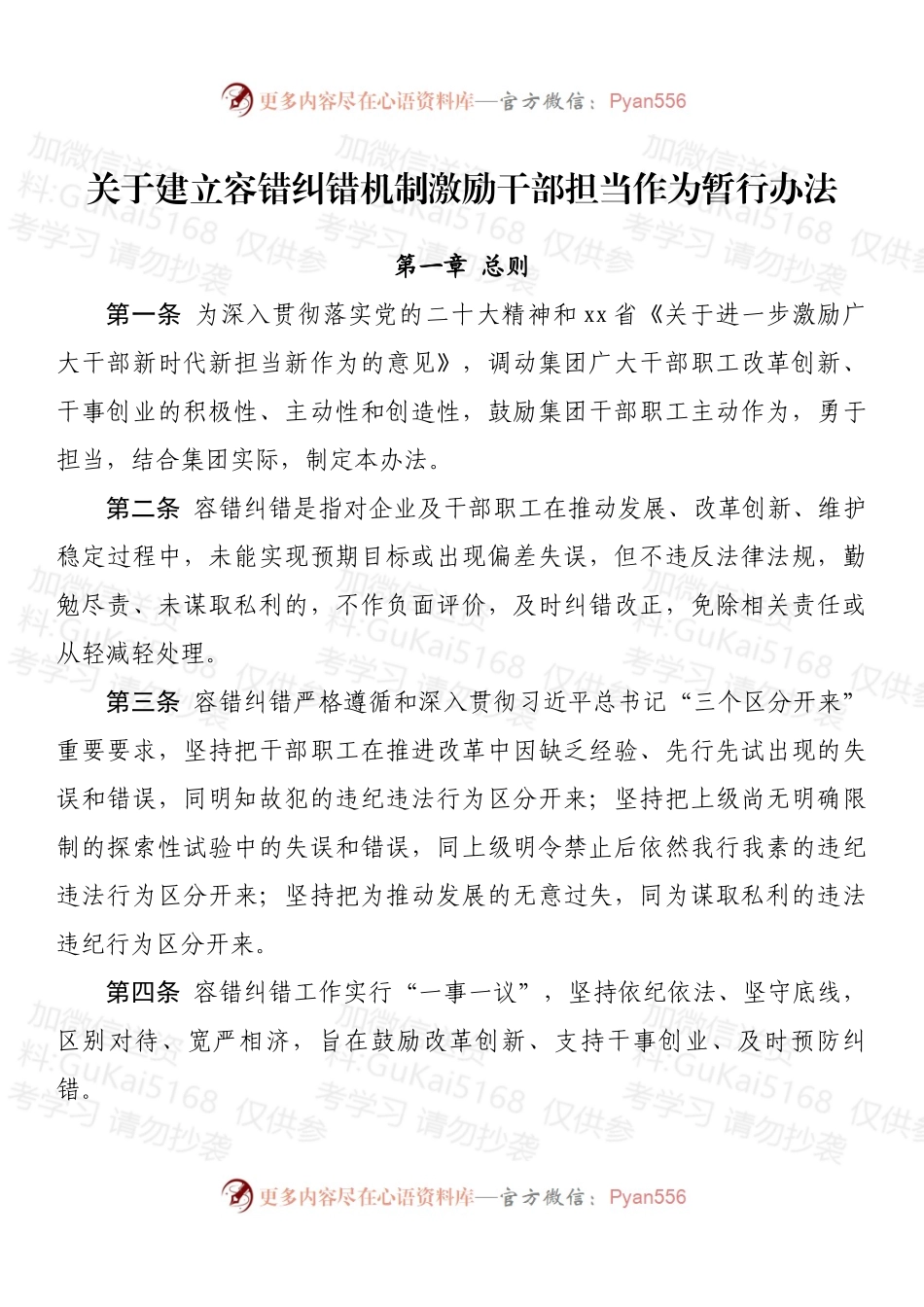 关于建立容错纠错机制激励干部担当作为暂行办法.docx_第1页