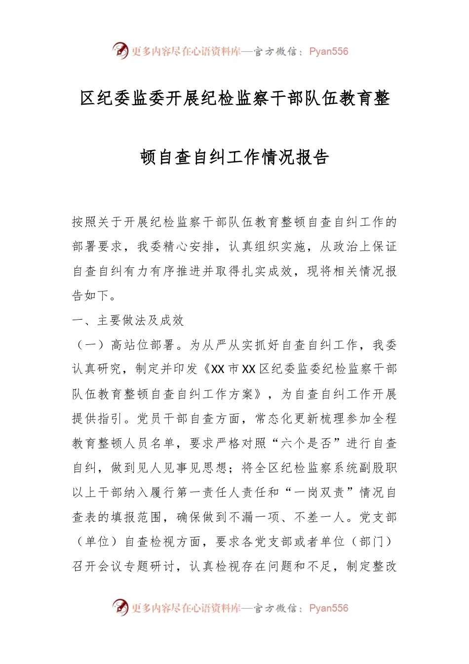 区纪委监委开展纪检监察干部队伍教育整顿自查自纠工作情况报告.docx_第1页