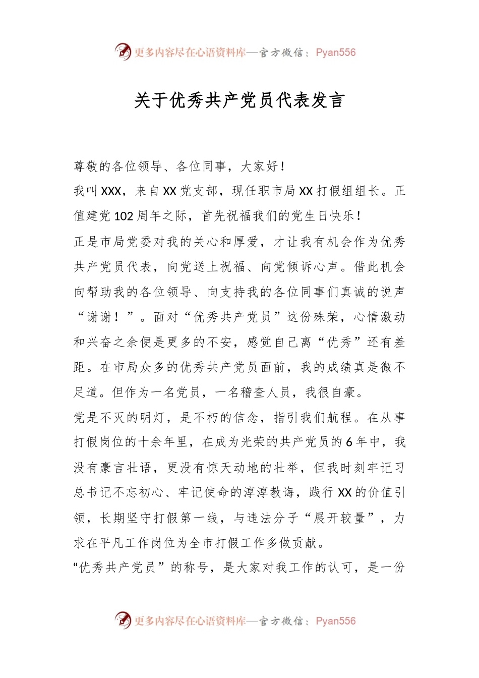 关于优秀共产党员代表发言.docx_第1页