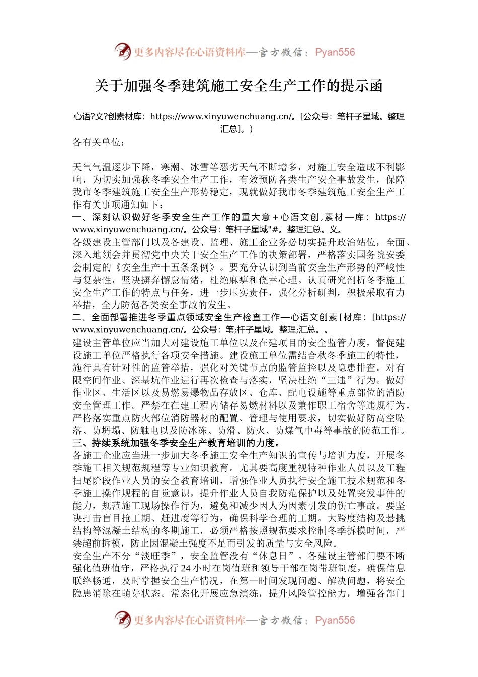 关于加强冬季建筑施工安全生产工作的提示函.docx_第1页