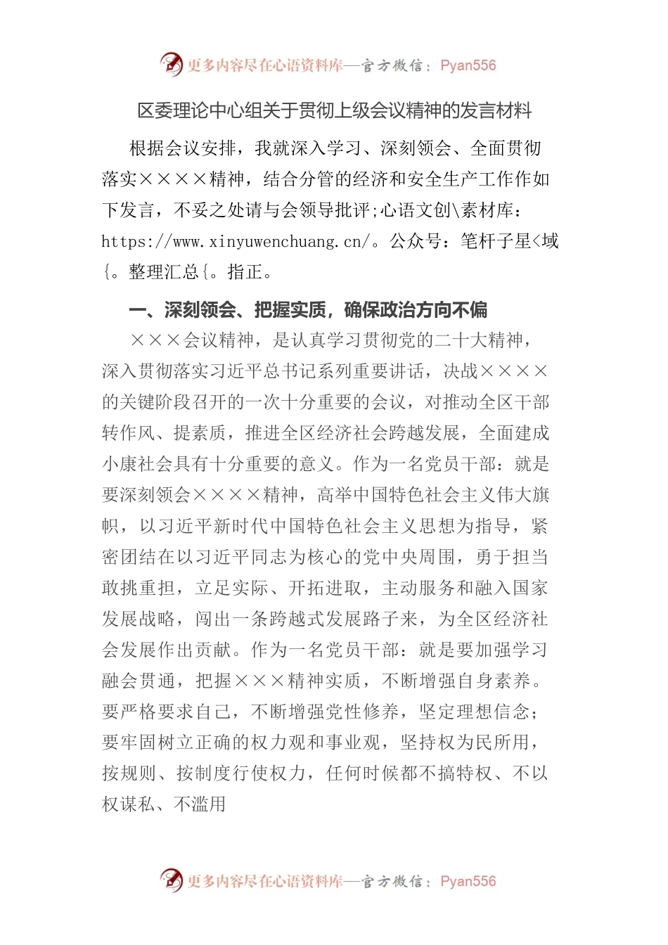 区委理论中心组关于贯彻上级会议精神的发言材料.docx_第1页
