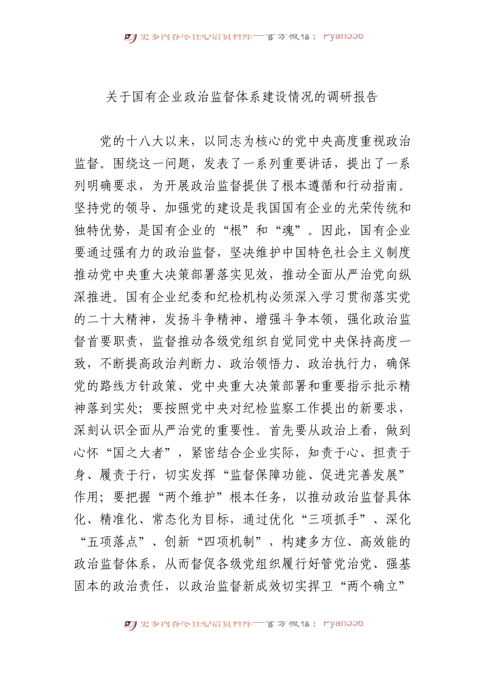 关于国有企业政治监督体系建设情况的调研报告.docx_第1页