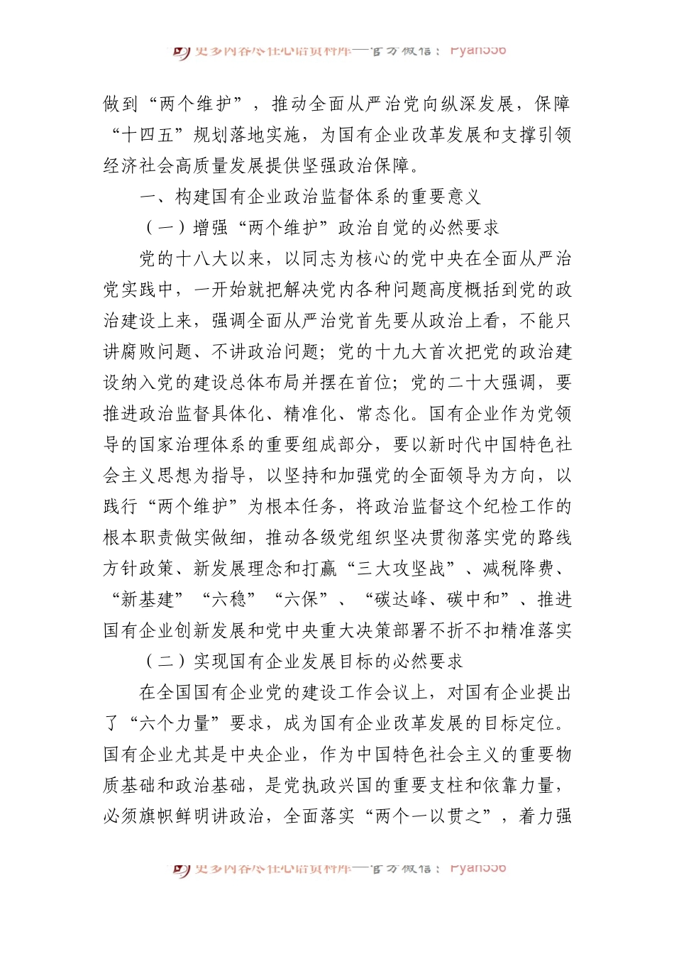 关于国有企业政治监督体系建设情况的调研报告.docx_第2页
