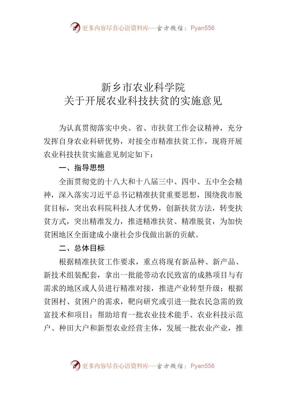 关于开展农业科技扶贫的实施意见(成稿.docx_第1页