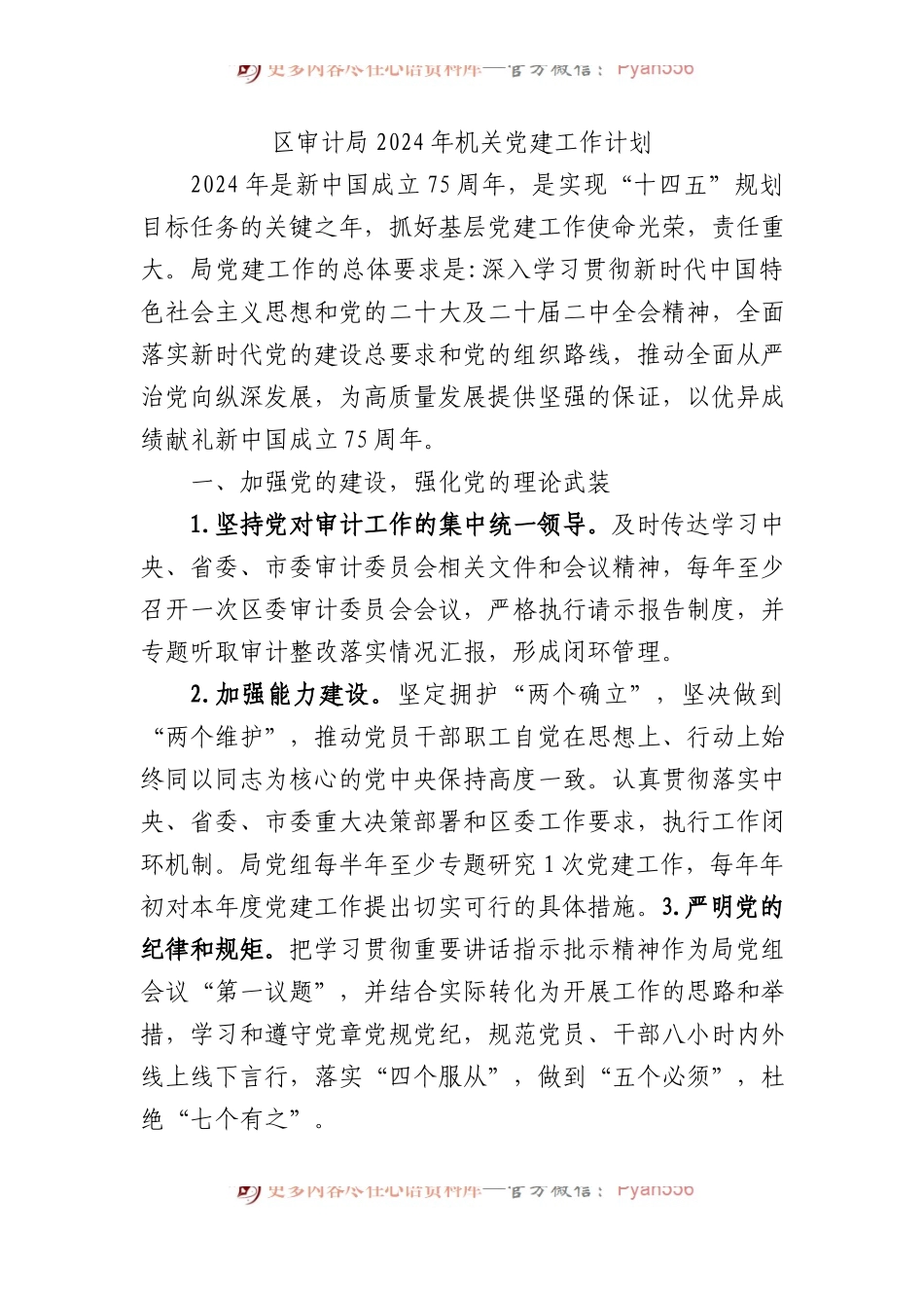 区审计局2024年机关党建工作计划.docx_第1页
