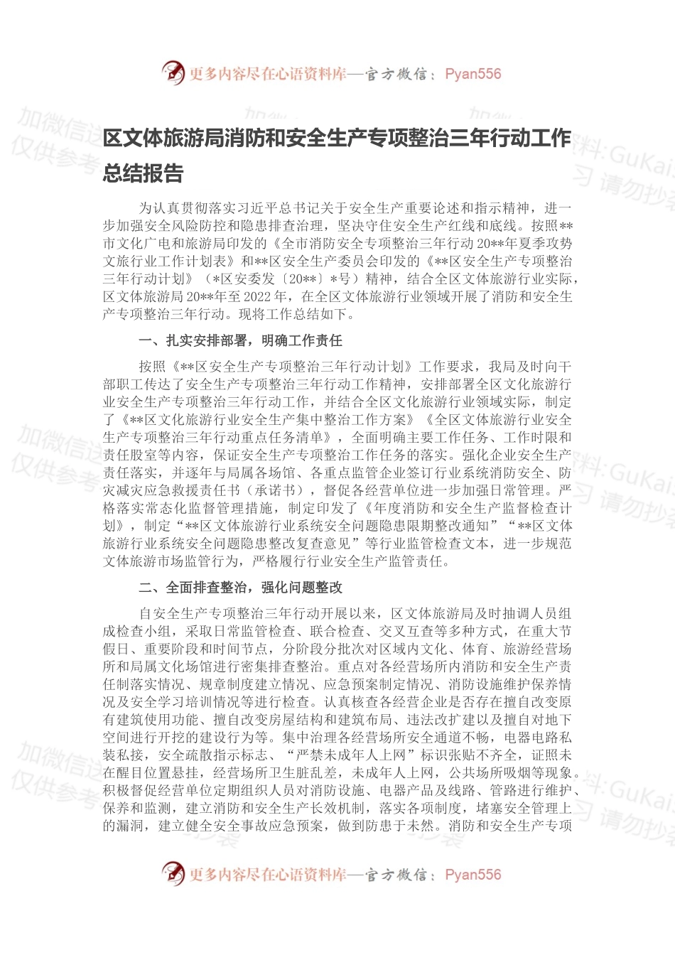 区文体旅游局消防和安全生产专项整治三年行动工作总结报告.docx_第1页