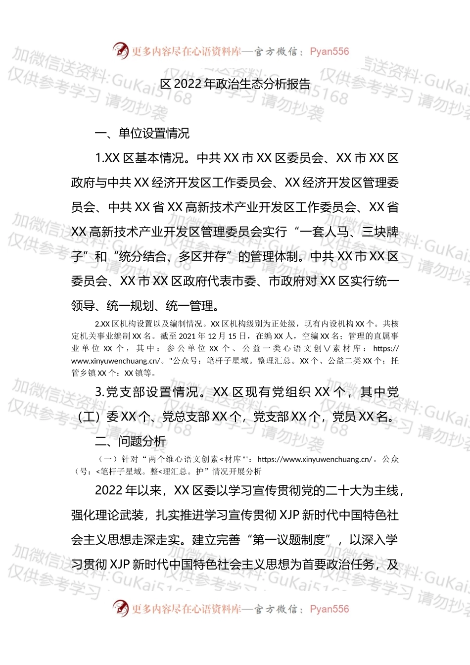 区2022年政治生态分析报告 (1).docx_第1页