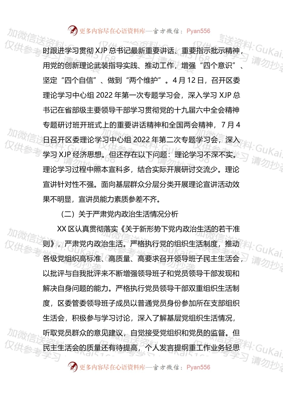 区2022年政治生态分析报告 (1).docx_第2页