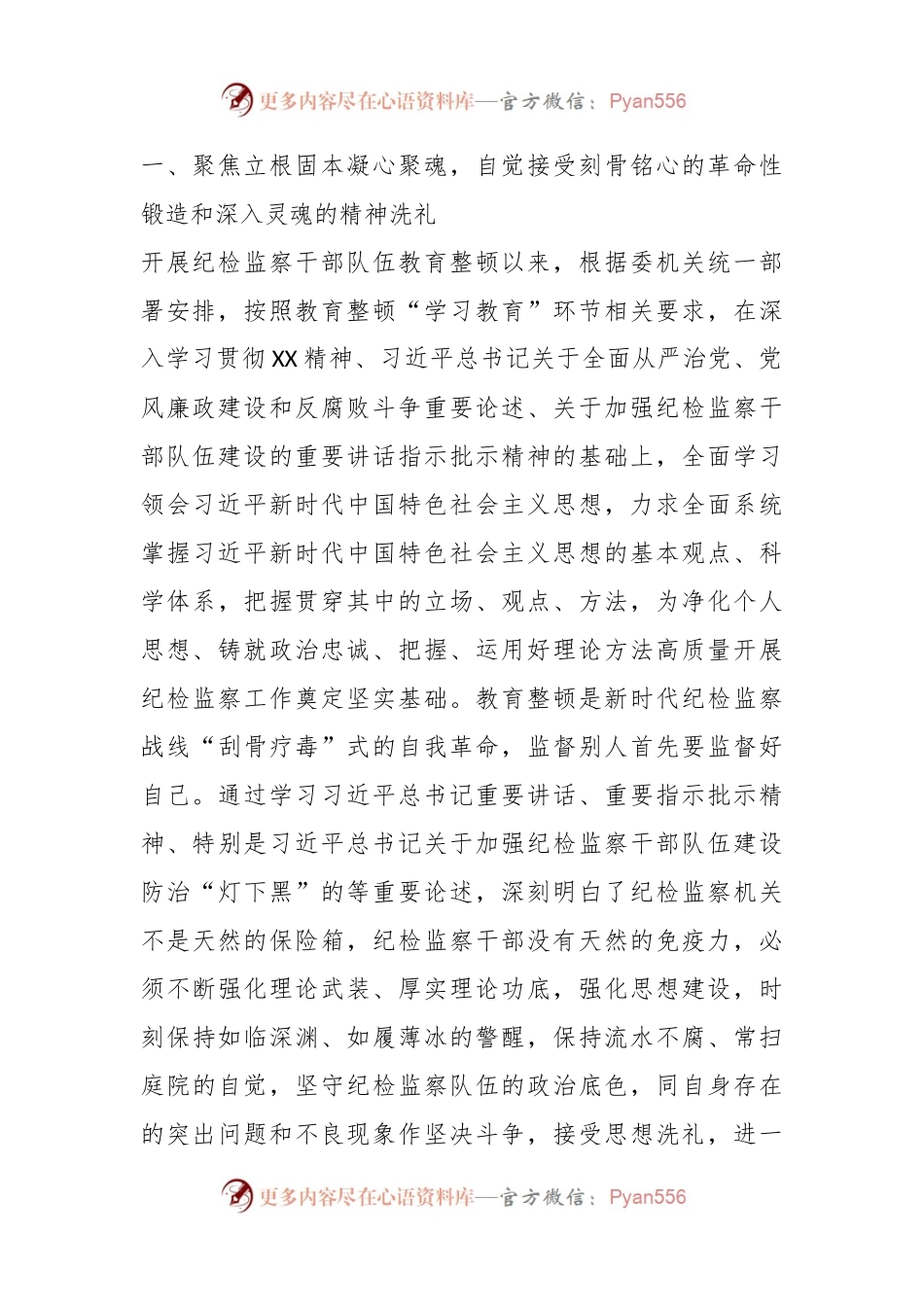 关于纪检监察干部在教育整顿读书班上的交流发言材料.docx_第2页