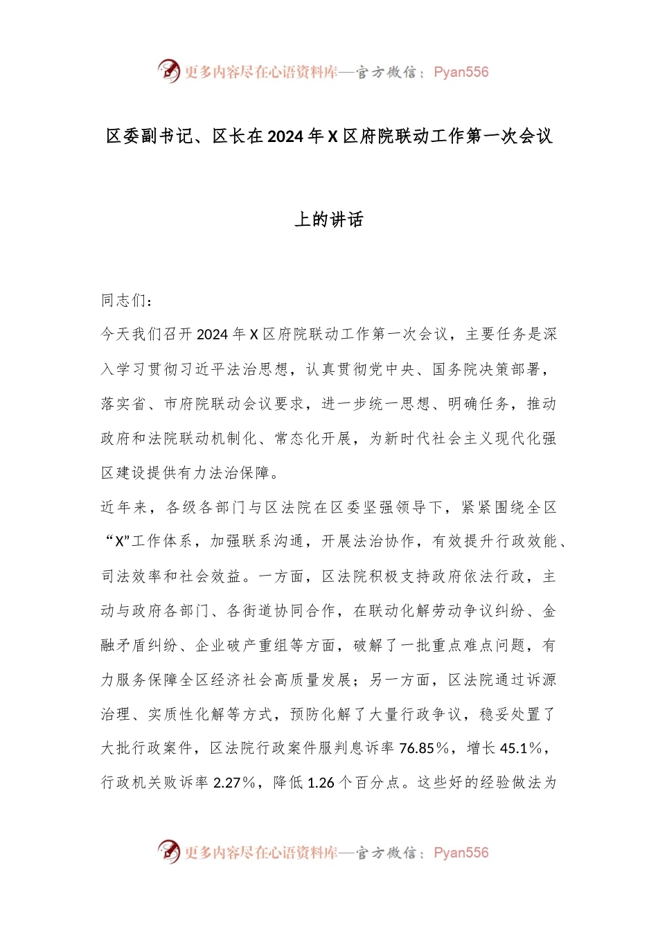 区委副书记、区长在2024年X区府院联动工作第一次会议上的讲话.docx_第1页