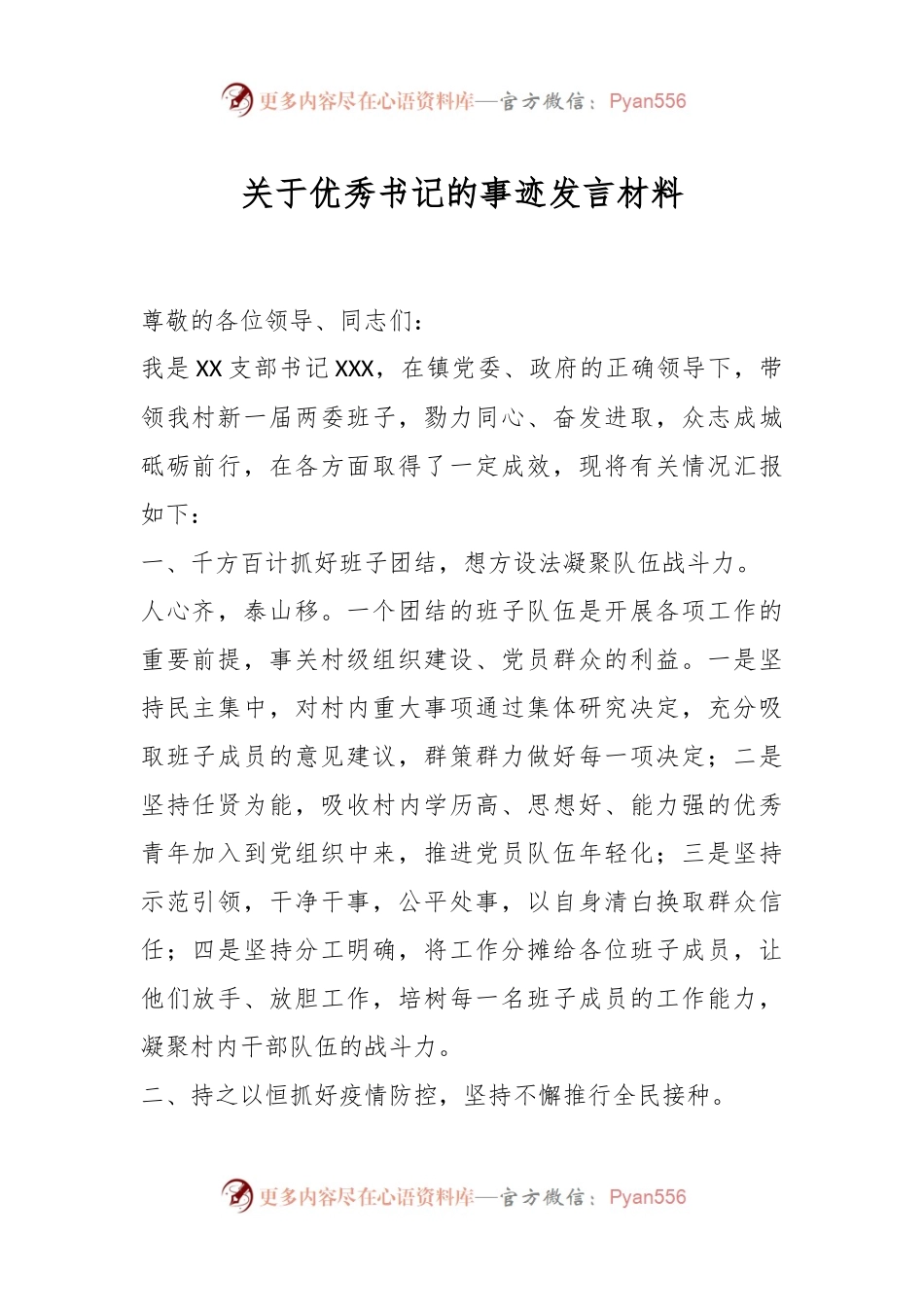 关于优秀书记的事迹发言材料.docx_第1页