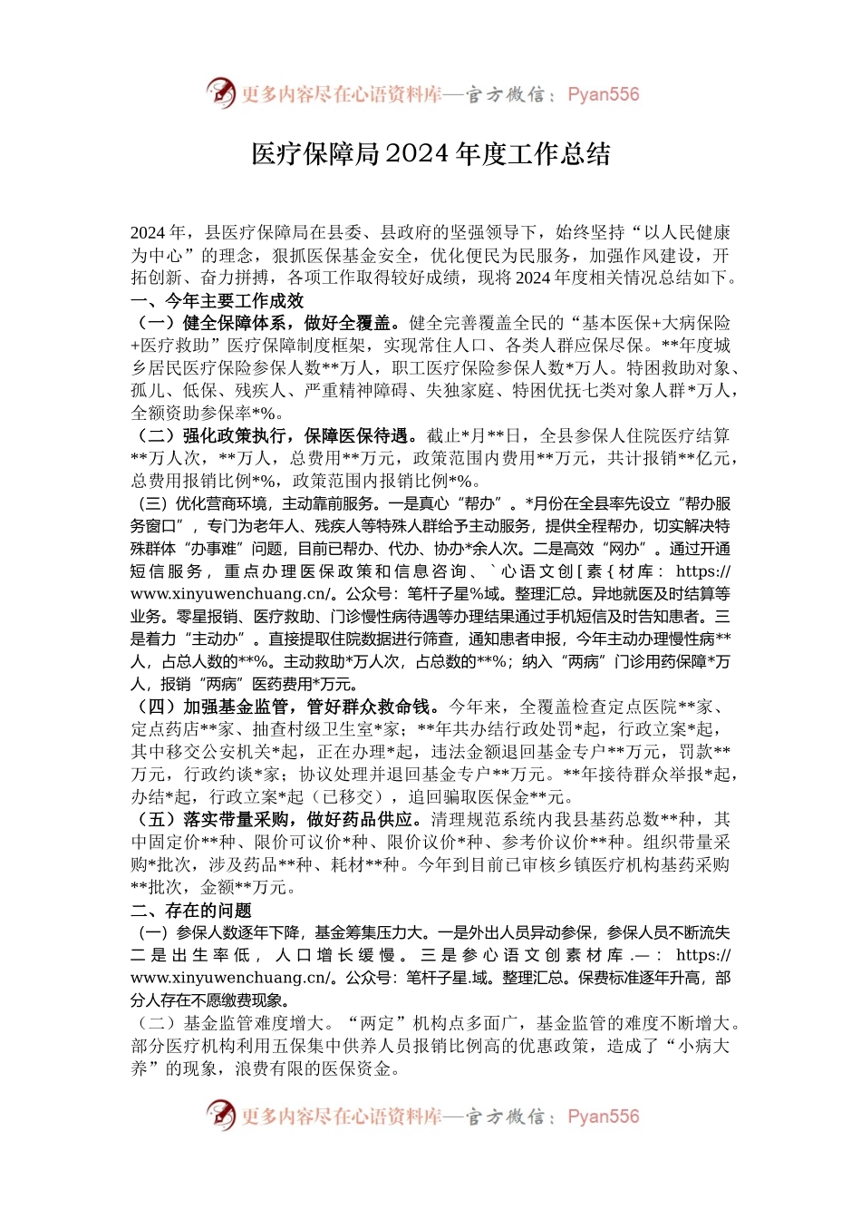 医疗保障局2024年度工作总结.docx_第1页