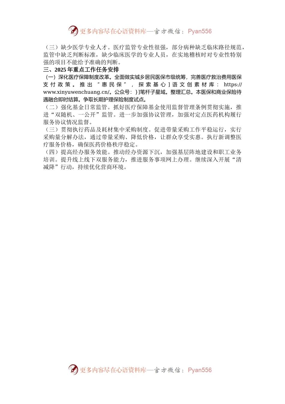 医疗保障局2024年度工作总结.docx_第2页