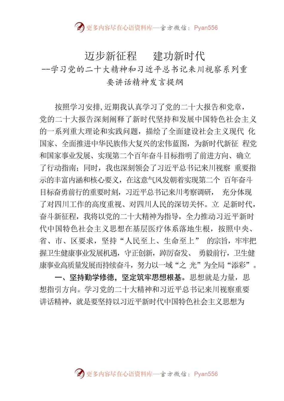 区卫健局-个人学习党的二十大精神发言提纲.docx_第1页