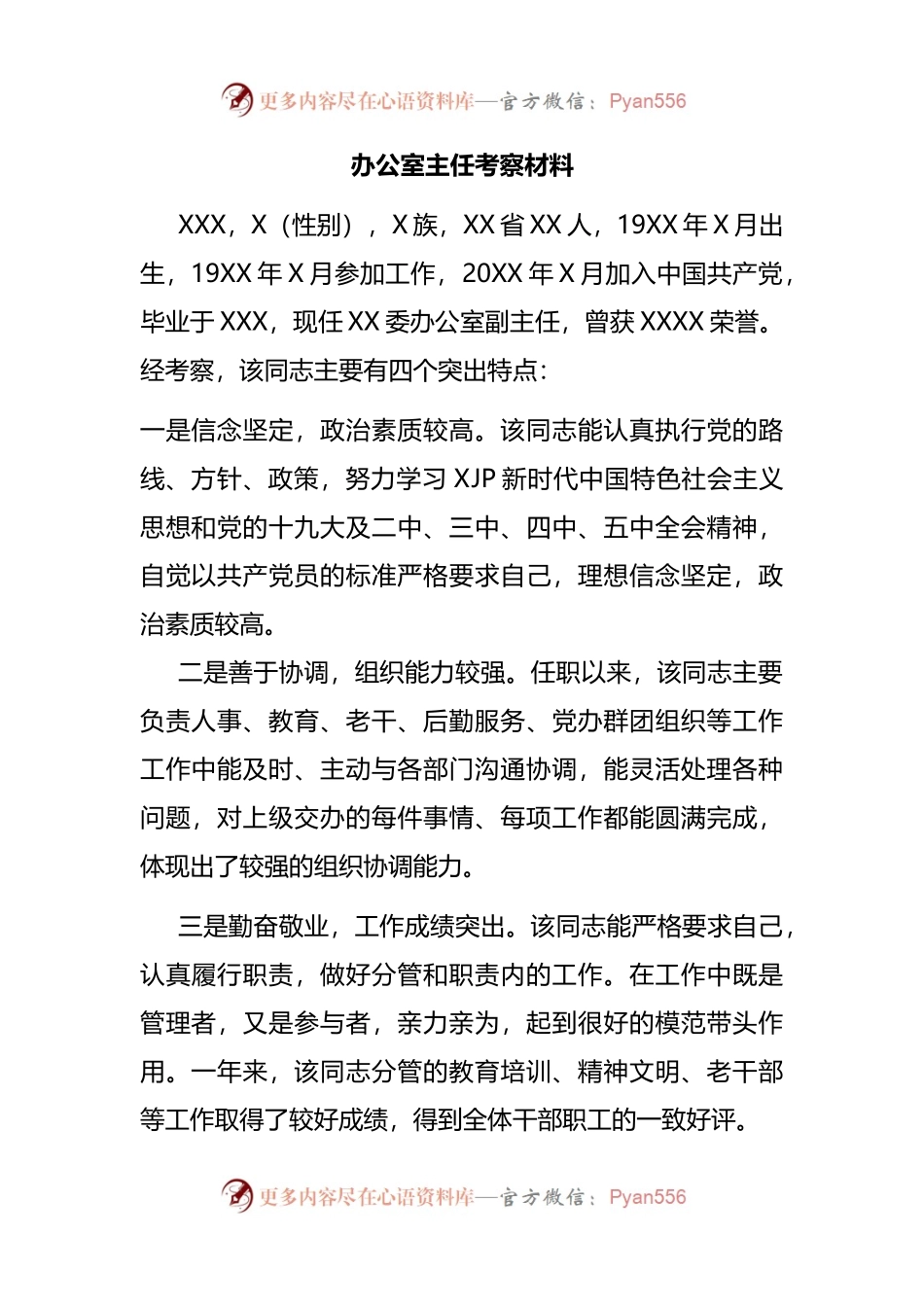 办公室主任考察材料.docx_第1页