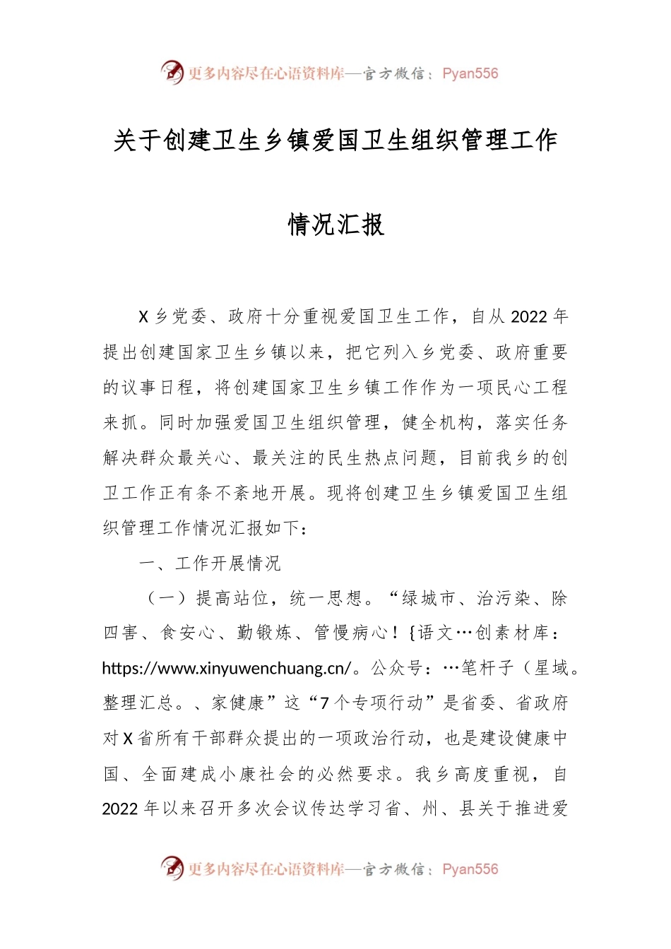 关于创建卫生乡镇爱国卫生组织管理工作情况汇报.docx_第1页