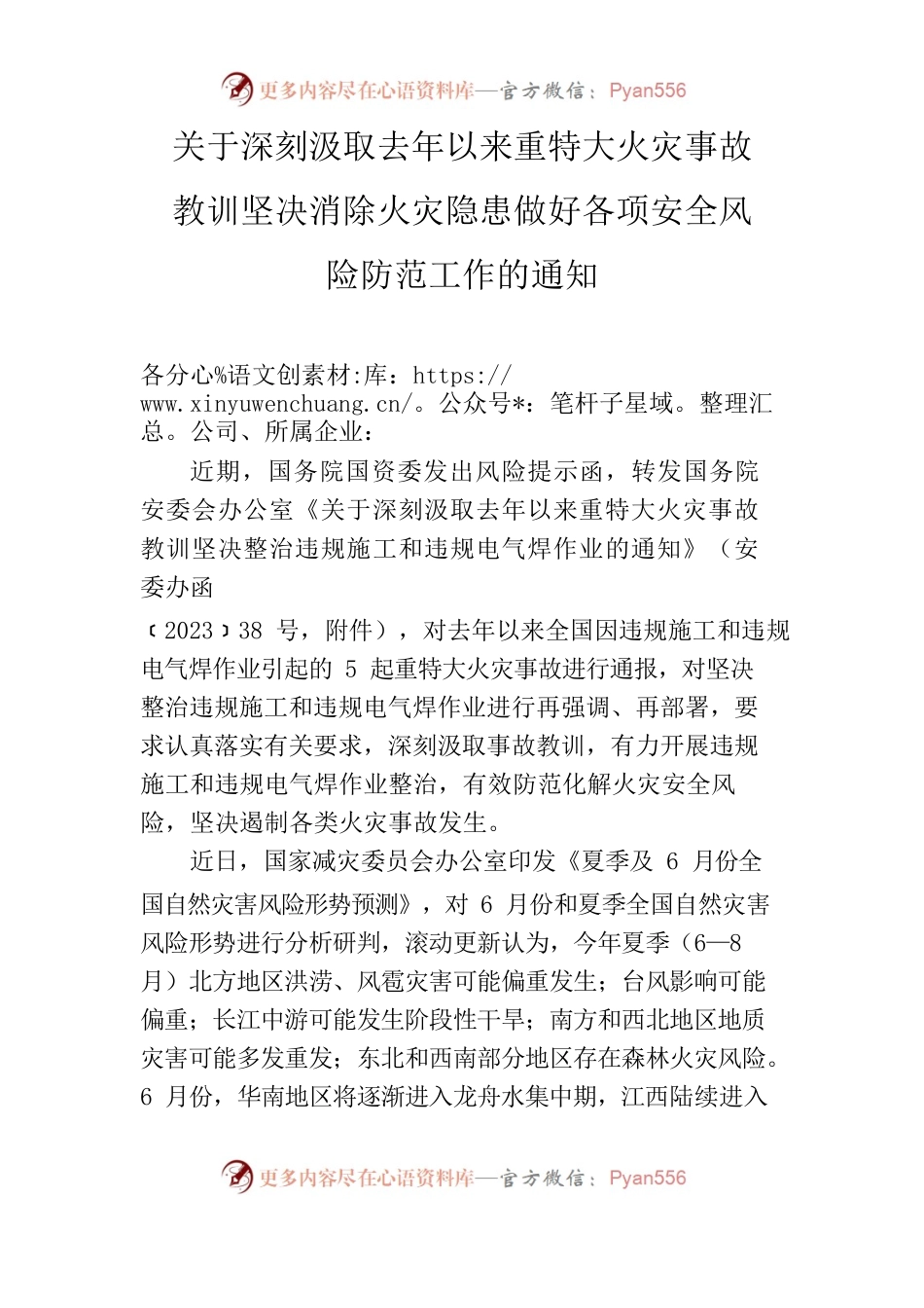 关于深刻汲取去年以来重特大火灾事故教训坚决消除火灾隐患做好各项安全风险防范工作的通知.docx_第1页