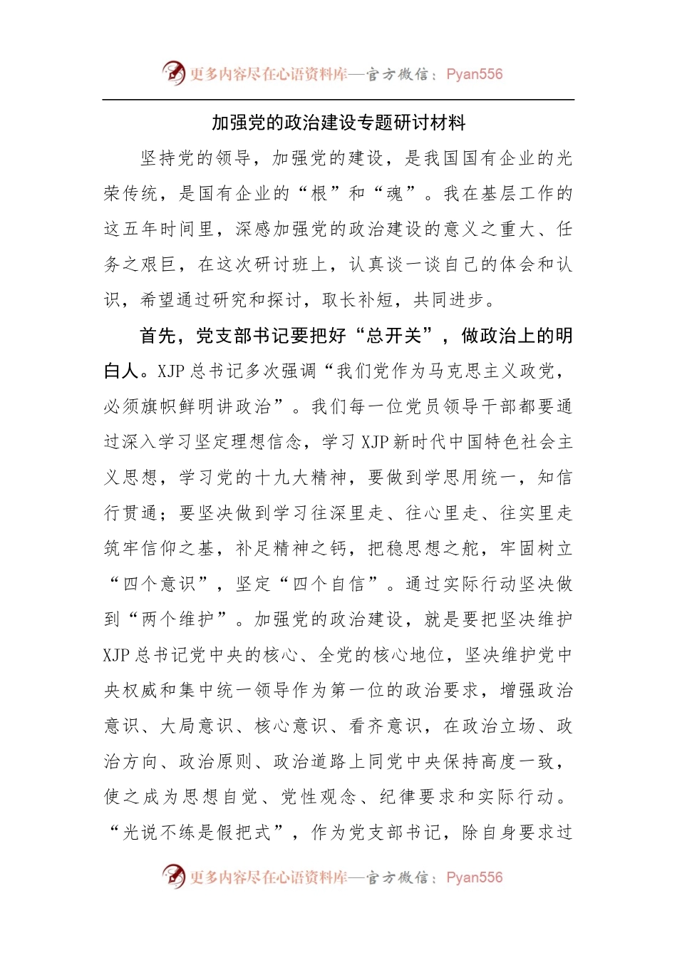 加强党的政治建设专题研讨材料.docx_第1页