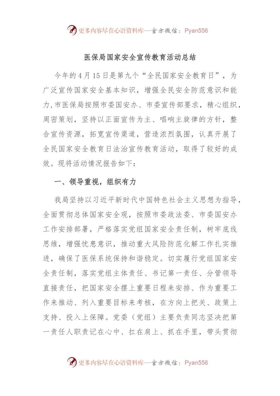 医保局国家安全宣传教育活动总结.docx_第1页