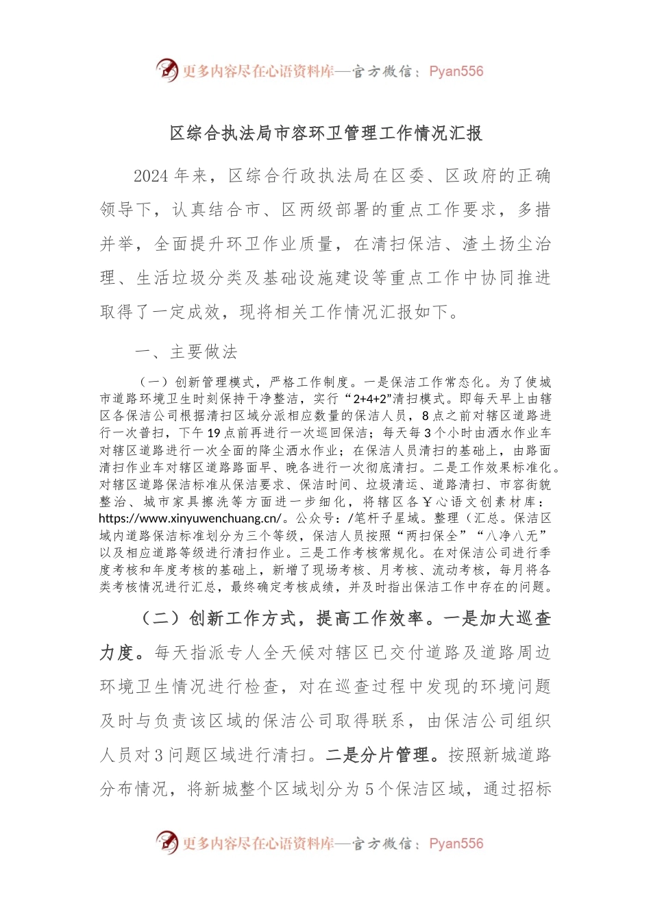 区综合执法局市容环卫管理工作情况汇报.docx_第1页