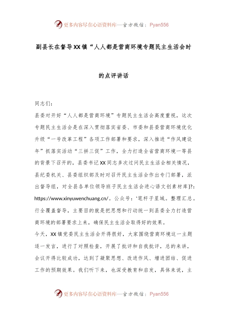 副县长在督导XX镇“人人都是营商环境专题民主生活会时的点评讲话.docx_第1页