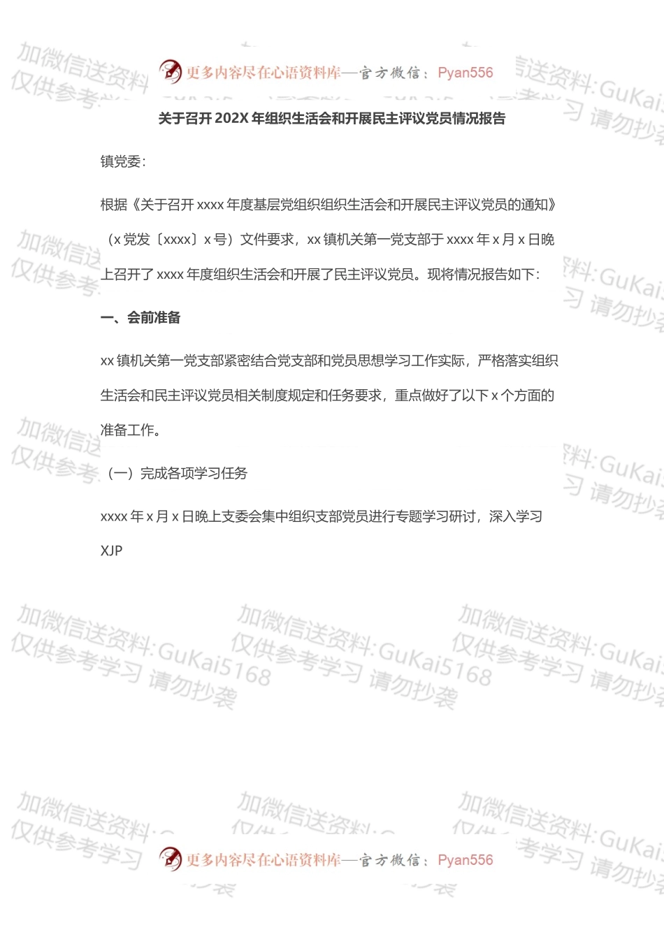 关于召开202X年组织生活会和开展民主评议党员情况报告.docx_第1页