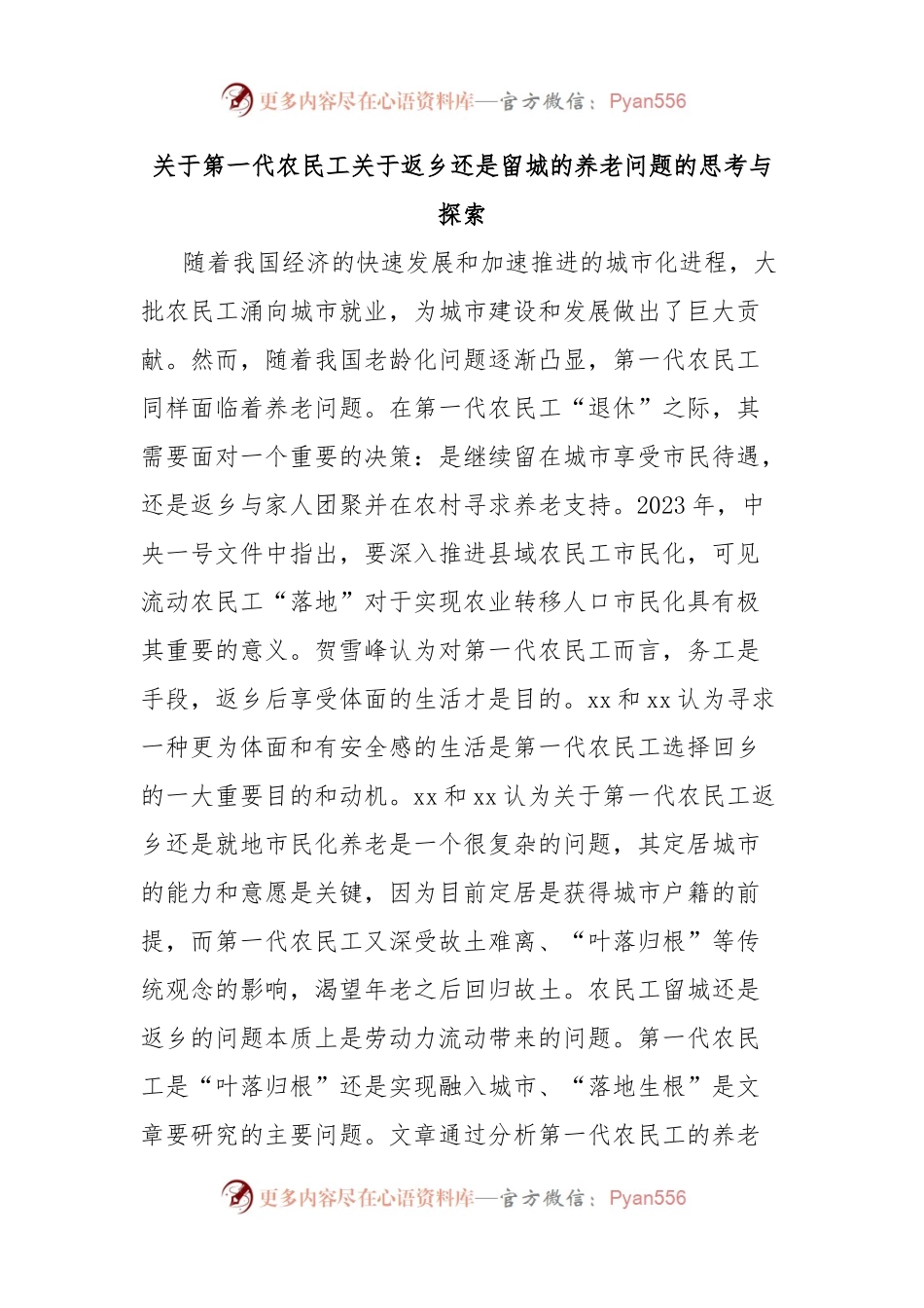 关于第一代农民工关于返乡还是留城的养老问题的思考与探索.docx_第1页