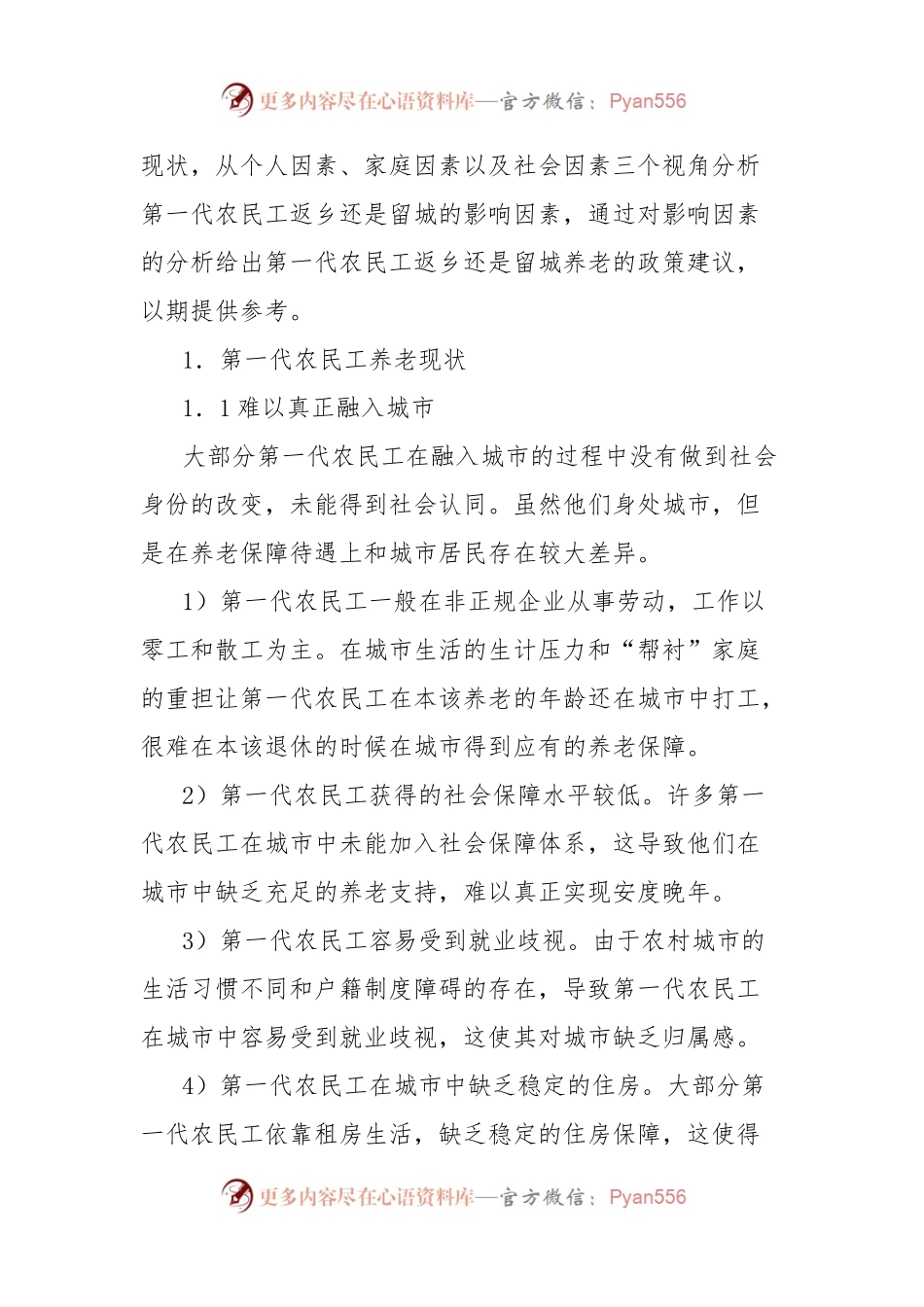 关于第一代农民工关于返乡还是留城的养老问题的思考与探索.docx_第2页