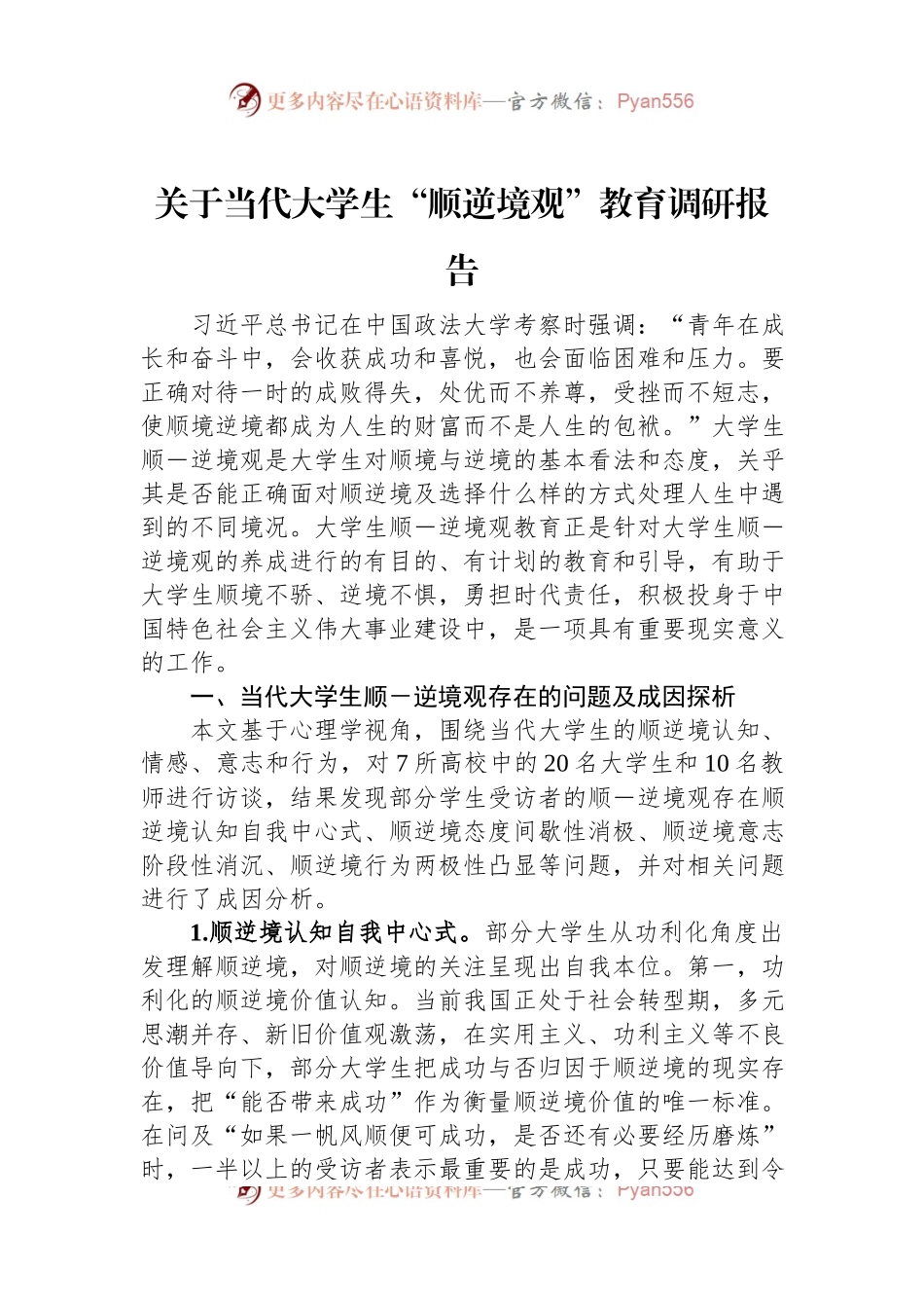 关于当代大学生“顺逆境观”教育调研报告.docx_第1页